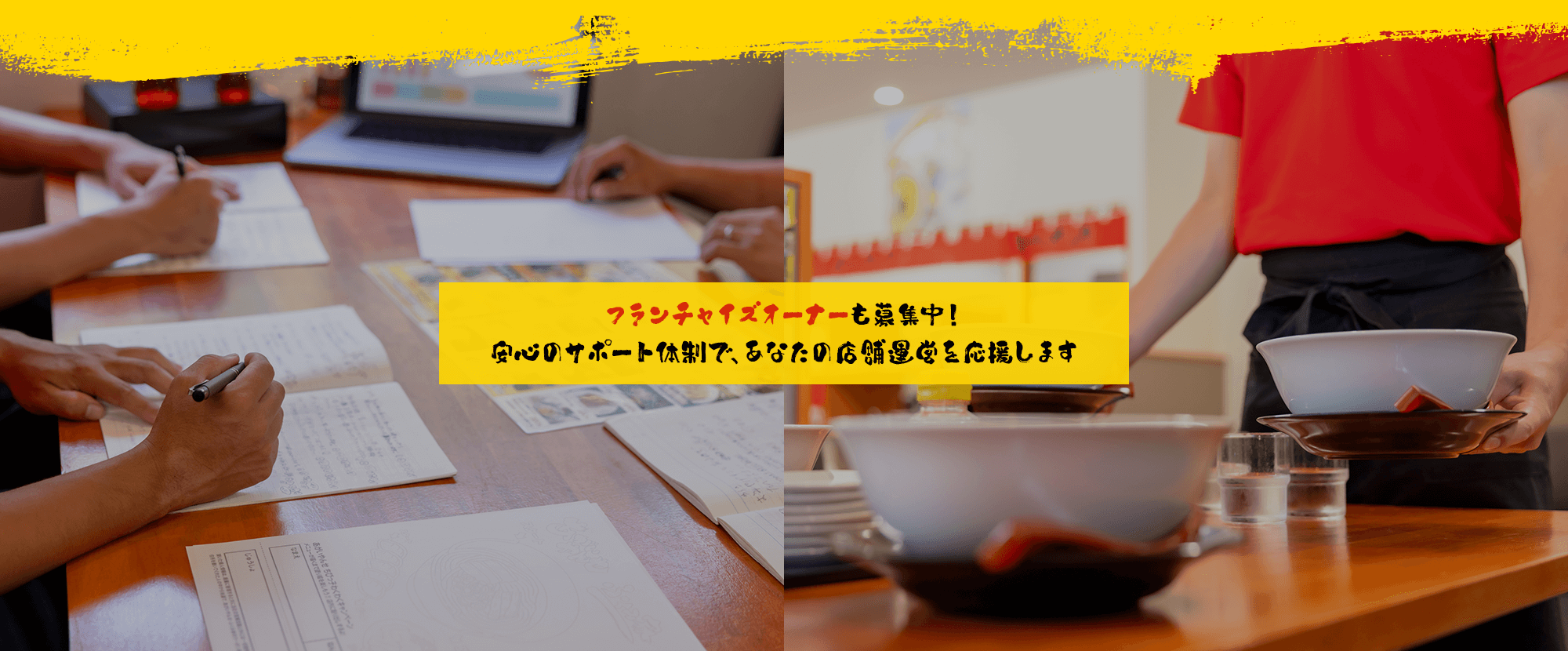 フランチャイズオーナーも募集中！安心のサポート体制で、あなたの店舗運営を応援します。